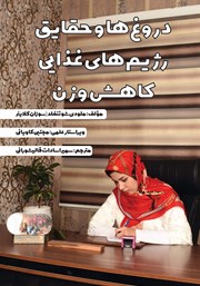معرفی و دانلود کتاب دروغ‌ها و حقایق رژیم‌های غذایی کاهش وزن
