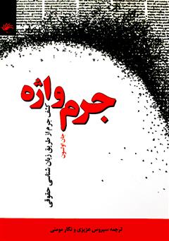 معرفی و دانلود کتاب جرم واژه: کشف جرم از طریق زبان شناسی حقوقی