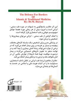 پشت جلد کتاب کتاب دفاع از حریم طب سنتی - ایرانی