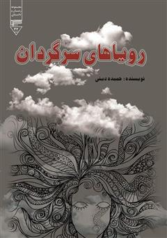 معرفی و دانلود کتاب رویاهای سرگردان