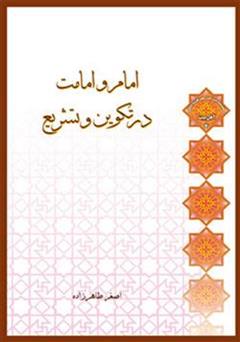 معرفی و دانلود کتاب امام و امامت در تکوین و تشریع
