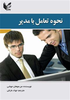 معرفی و دانلود کتاب نحوه تعامل با مدیر
