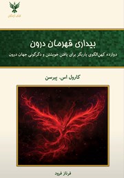 معرفی و دانلود کتاب بیداری قهرمان درون