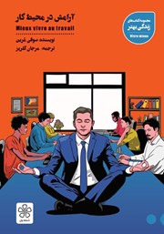 معرفی و دانلود کتاب آرامش در محیط کار