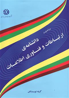 معرفی و دانلود کتاب درآمدی بر دانشنامه‌ی ارتباطات و فناوری اطلاعات