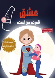 معرفی و دانلود کتاب عشق قدرت من است
