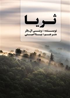 معرفی و دانلود کتاب ثریا