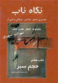 معرفی و دانلود کتاب نگاه ناب: حجم سبز (کتاب هفتم)