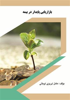 معرفی و دانلود کتاب بازاریابی پایدار در بیمه
