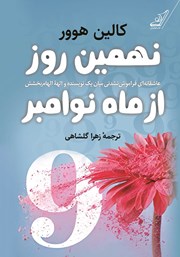 معرفی و دانلود کتاب نهمین روز از ماه نوامبر