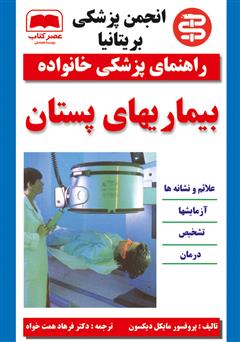 معرفی و دانلود کتاب بیماری‌های پستان