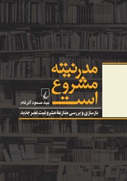 معرفی و دانلود کتاب مدرنیته مشروع است