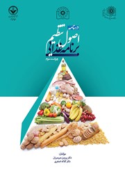 معرفی و دانلود کتاب درسنامه اصول تنظیم برنامه غذایی