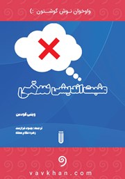 معرفی و دانلود کتاب صوتی مثبت اندیشی سمی