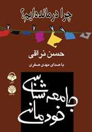 معرفی و دانلود کتاب صوتی جامعه شناسی خودمانی