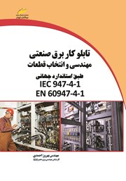 معرفی و دانلود کتاب تابلو کار برق صنعتی مهندسی و انتخاب قطعات