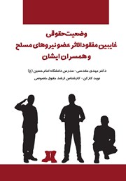 معرفی و دانلود کتاب وضعیت حقوقی غایبین مفقودالاثر عضو نیروهای مسلح و همسران ایشان