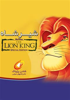معرفی و دانلود کتاب صوتی شیر شاه