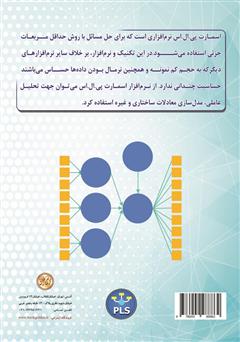 پشت جلد کتاب کتاب گام به گام با SMART - PLS ورژن 3 پشت جلد کتاب کتاب گام به گام با SMART - PLS ورژن 3