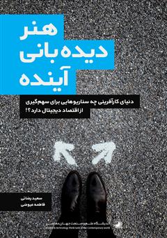 معرفی و دانلود کتاب هنر دیده بانی آینده