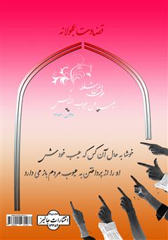 پشت جلد کتاب کتاب قضاوت عجولانه