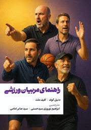 کتاب راهنمای مربیان ورزشی