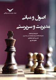 معرفی و دانلود کتاب اصول و مبانی مدیریت و سرپرستی