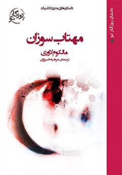 معرفی و دانلود کتاب مهتاب سوزان