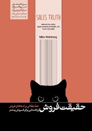 معرفی و دانلود کتاب حقیقت فروش