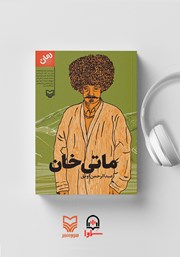 معرفی و دانلود کتاب صوتی ماتی خان