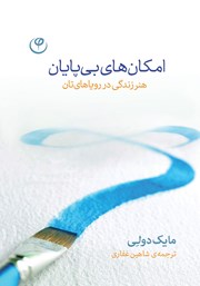 معرفی و دانلود کتاب امکان‌های بی‌پایان