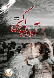 معرفی و دانلود کتاب آوار بی‌کسی