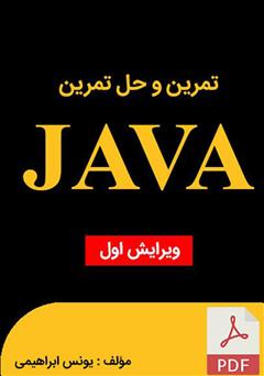 معرفی و دانلود کتاب تمرین و حل تمرین جاوا