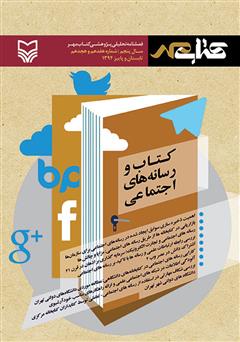 معرفی و دانلود فصلنامه تحلیلی پژوهشی کتاب مهر - شماره 17 و 18