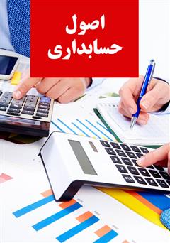 معرفی و دانلود کتاب آموزش اصول حسابداری