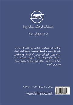 پشت جلد کتاب کتاب دریا و نیلوفر آبی یوگا پشت جلد کتاب کتاب دریا و نیلوفر آبی یوگا