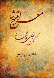 معرفی و دانلود کتاب معراج تماشا