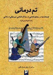 معرفی و دانلود کتاب تم‌ درمانی: جستاری در روانشناسی و روش‌ شناسی موسیقی درمانی