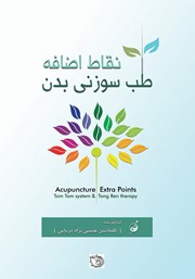 کتاب نقاط اضافه طب سوزنی بدن