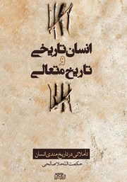 معرفی و دانلود کتاب انسان تاریخی و تاریخ متعالی