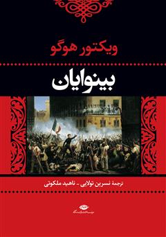 معرفی و دانلود کتاب بینوایان - جلد اول