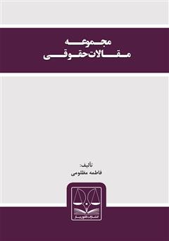معرفی و دانلود کتاب مجموعه مقالات حقوقی