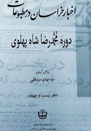 کتاب اخبار خراسان در مطبوعات دوره محمدرضا شاه پهلوی - جلد بیست و چهارم