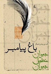 معرفی و دانلود کتاب باغ پیامبر