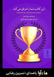 معرفی و دانلود کتاب صوتی این کتاب شما را موفق می‌کند