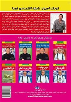 پشت جلد کتاب کتاب کودک امروز نابغه اقتصادی فردا پشت جلد کتاب کتاب کودک امروز نابغه اقتصادی فردا
