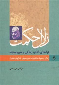 معرفی و دانلود کتاب زلال حکمت - زندگی و سلوک عارف بالله رجبعلی خیاط (نکوگویان)
