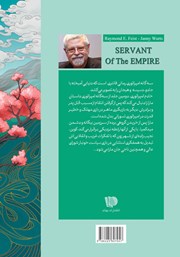 پشت جلد کتاب کتاب خادم امپراتوری پشت جلد کتاب کتاب خادم امپراتوری