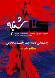 معرفی و دانلود مجله صوتی کتاب شنبه - شماره شانزده