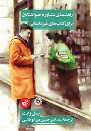معرفی و دانلود کتاب راهنمای مشاوره خوانندگان برای کتاب‌های غیرداستانی